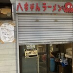 八ちゃんラーメン - 