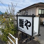 お食事処 灘や - 