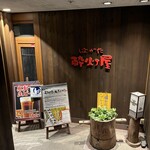 酔灯屋 祇園店 - 