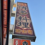 酔灯屋 祇園店 - 