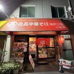 丸高中華そば 神戸二宮 - 