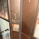 炭火焼鳥ももたろう - 