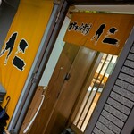 牛舌炭燒　仁