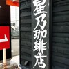 星乃珈琲店 宝塚安倉店