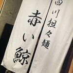 四川担々麺 赤い鯨 - 