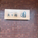 魚々麺 園 - 
