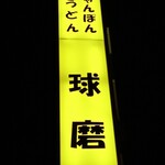 長崎ちゃんぽん・皿うどん 球磨 - 