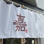 ハンバーグ嘉 - 