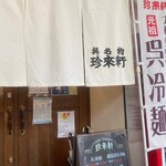 珍来軒 - 