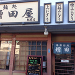 鮨の増田屋　 - 店舗外観