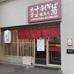 十割そば塩名人 極 - 