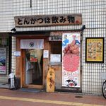 とんかつは飲み物。 - 