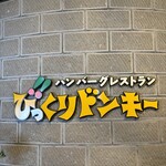 びっくりドンキー 小樽運河店 - 