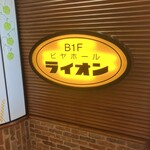 ビヤホールライオン - 