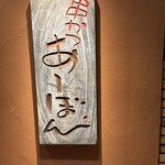 串かつ あーぼん - 