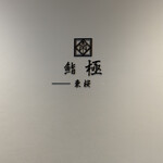 立ち食い鮨極 東桜店 - 