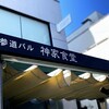 神家食堂 - ［神家食堂（カミヤショクドウ）］