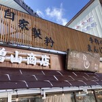 曽山商店 - 