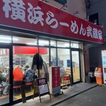 横浜らーめん 武蔵家 - 