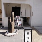 博多華味鳥 博多站前店 - 