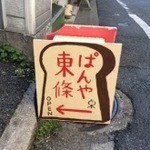 ぱんや東條 - 