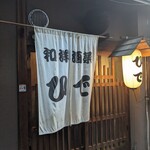 和洋酒菜 ひで - 