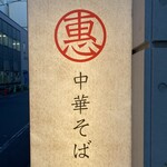 まるえ中華そば - 