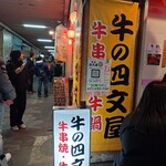 牛の四文屋 - 