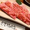 虎壱精肉店 - 料理写真: