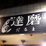 やきとん だるま - 