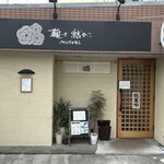 麺々 結び - 店構え