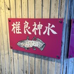 椎良神水 - 店名はシーラカンス