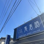 つくばらーめん 鬼者語 - 外観