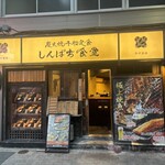 しんぱち食堂 田町店 - しんぱち食堂･田町店！