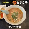 どさん子 - ランチ味噌