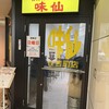 台湾料理 味仙 住吉店
