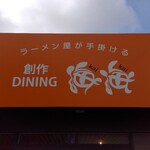 創作DINING 海海 - 