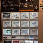 カレーの店 ボンベイ - 券売機