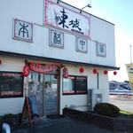 東坡 - そと