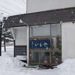 いもや - 店の外観。(豪雪地帯の弘前に降り積もる雪、雪、雪)