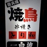 焼鳥　とり和 - 【‎2014‎年‎12‎月‎30‎日撮影】移転後