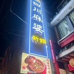 横浜中華街 四川麻婆 - 