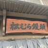 松むら饅頭