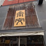 中華そば 高安 - 