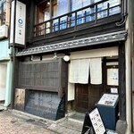 祇園ビストロ 丸橋 - 