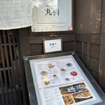 祇園ビストロ 丸橋 - 