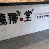 龍翔堂 千葉中央店