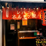 ホルモンいちごう - 