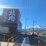 焼肉きんぐ 富士吉田店 - 