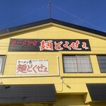 ラーメン吉 麺どくせぇ - 